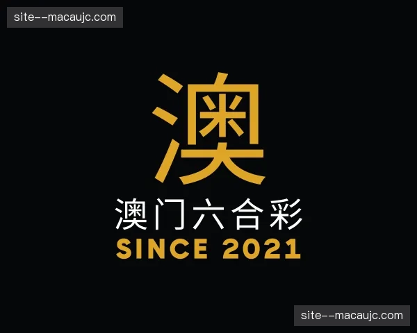 关于澳门六合彩官方网站